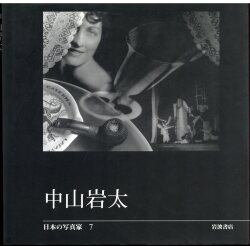 カタログギフトも！ 中山岩太 安井仲治 福原信三 図録3冊セット 中山岩