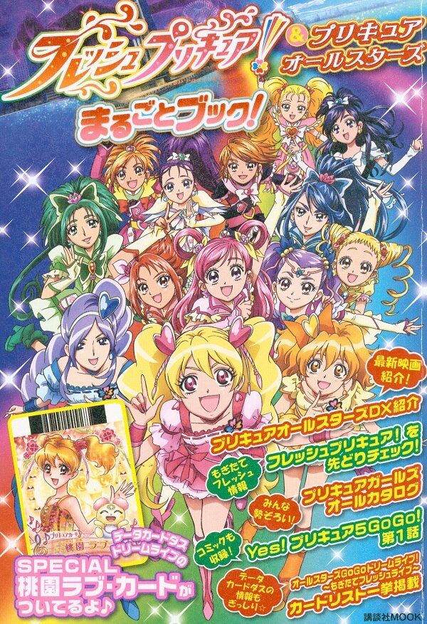 講談社 講談社ムック フレッシュプリキュア プリキュアオールスターズまるごとブック カード未開封 まんだらけ Mandarake