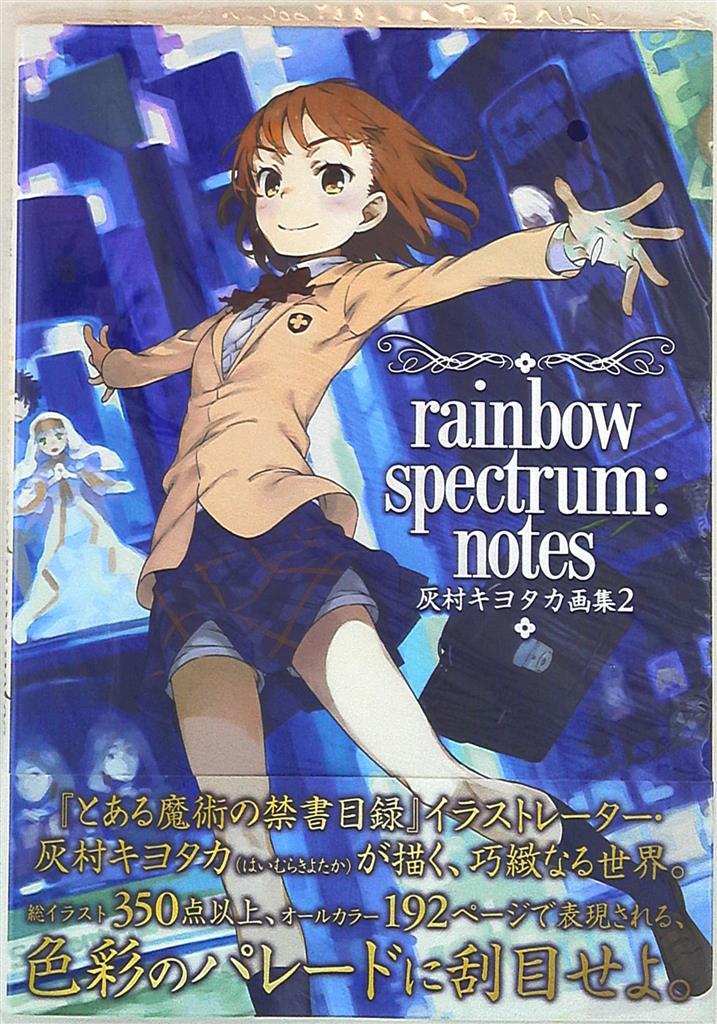 灰村キヨタカ はいむらきよたか画集2 rainbow spectrum:notes(帯付