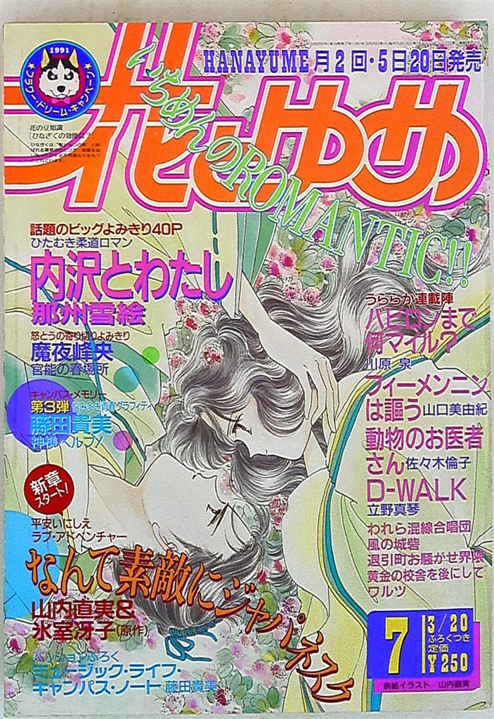 花とゆめ1991年 平成3年 07号 まんだらけ Mandarake