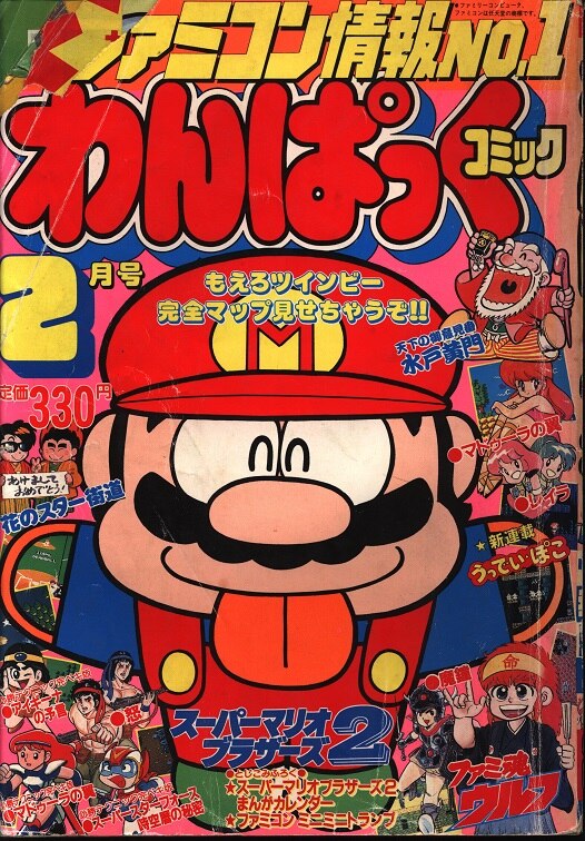 月刊わんぱっくコミック1986年６月号ファミコン大特集号 やまと虹一 