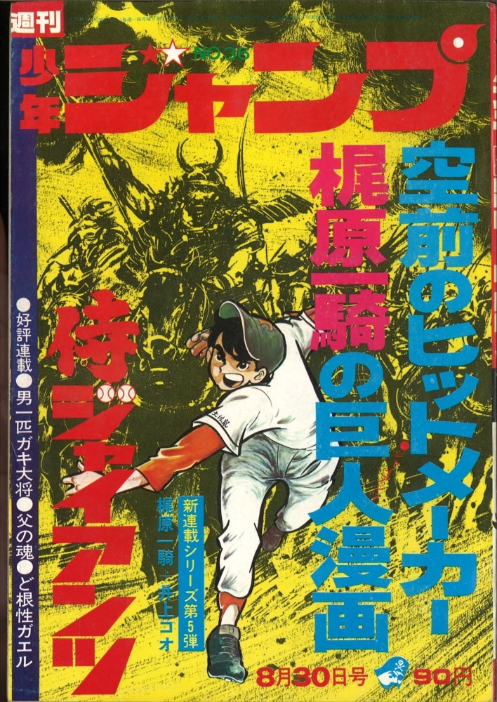 週刊少年ジャンプ 1971年 昭和46年 36号 梶原一騎 井上コオ 侍ジャイアンツ 新連載 まんだらけ Mandarake