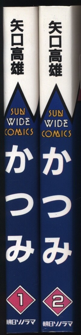 朝日ソノラマ サンワイドコミックス 矢口高雄 かつみ 全2巻 初版セット