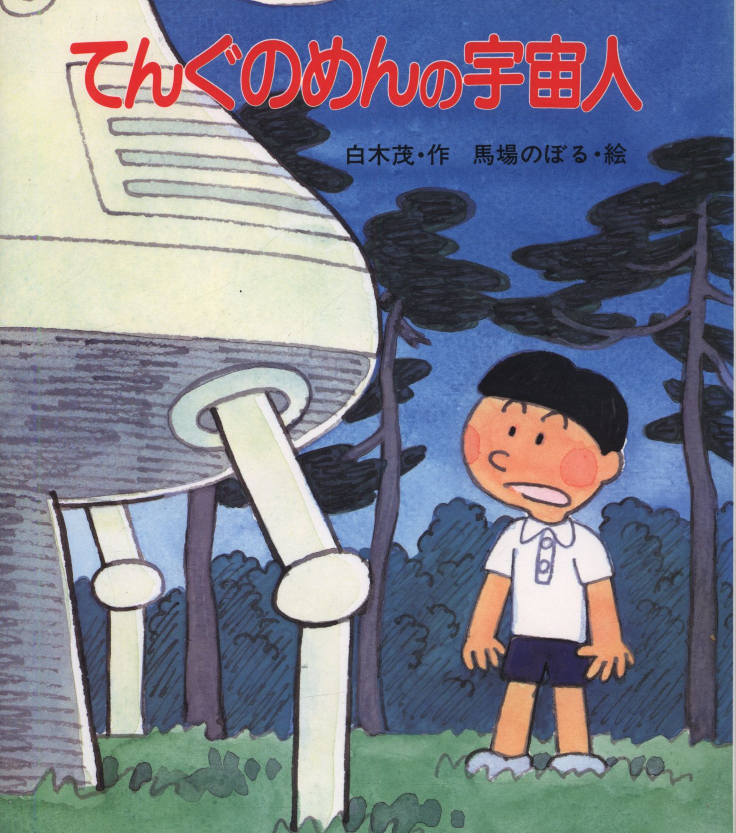 aliennewsffairytaleshigerushirakitenguofnoodles