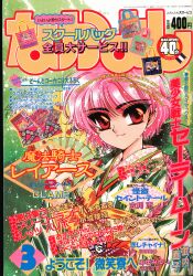 なかよし 1997年(平成9年)03月号/※武内直子「美少女戦士セーラームーン