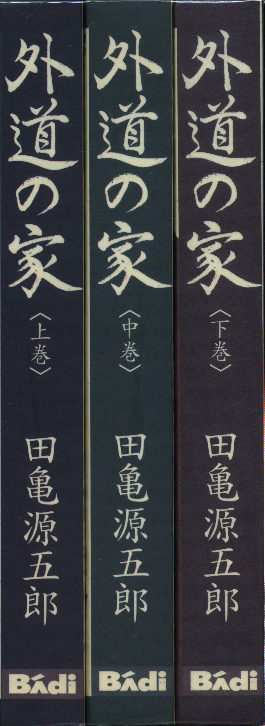 テラ出版 田亀源五郎 !!)外道の家 全3巻 セット | まんだらけ Mandarake