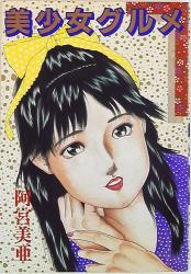 まんだらけ通販 阿宮美亜