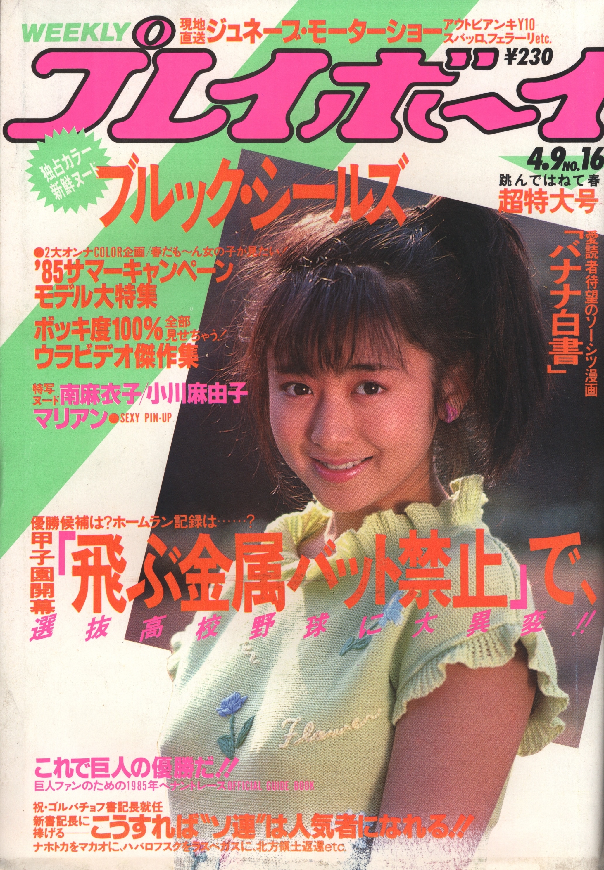 集英社 週刊プレイボーイ 1985年4月9日号 | まんだらけ Mandarake