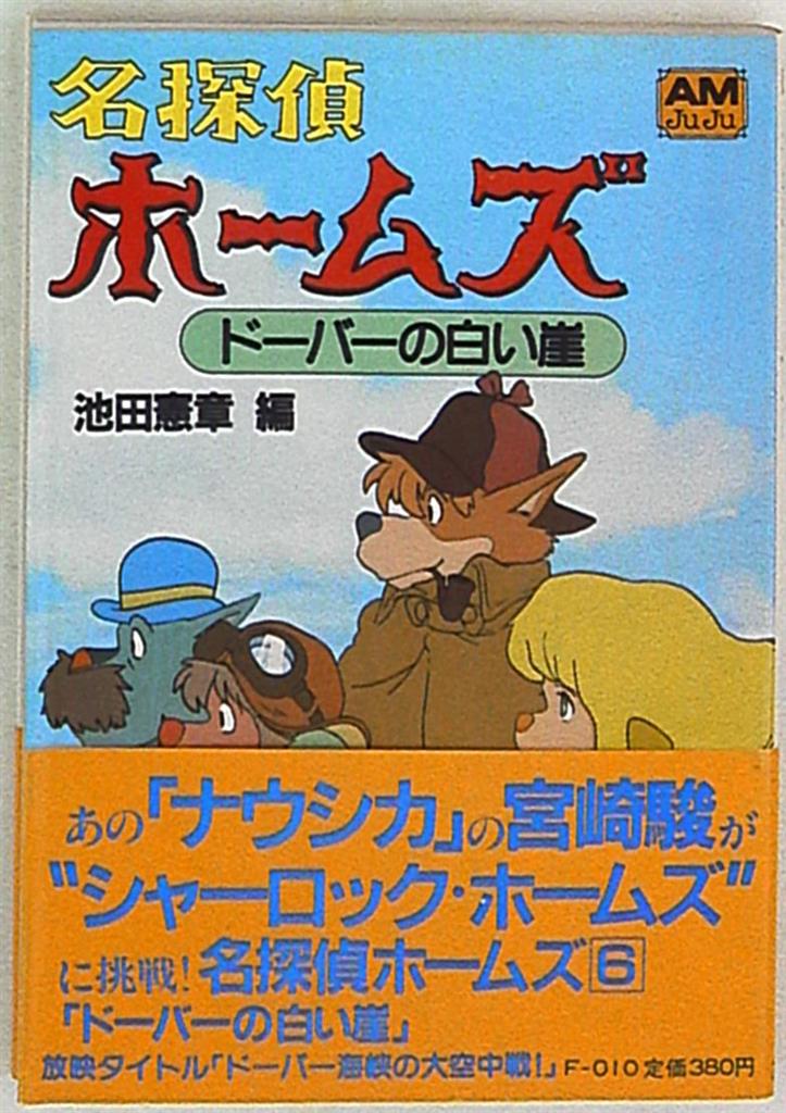 徳間書店 アニメージュ文庫 池田憲章 名探偵ホームズドーバーの白い崖 6 まんだらけ Mandarake