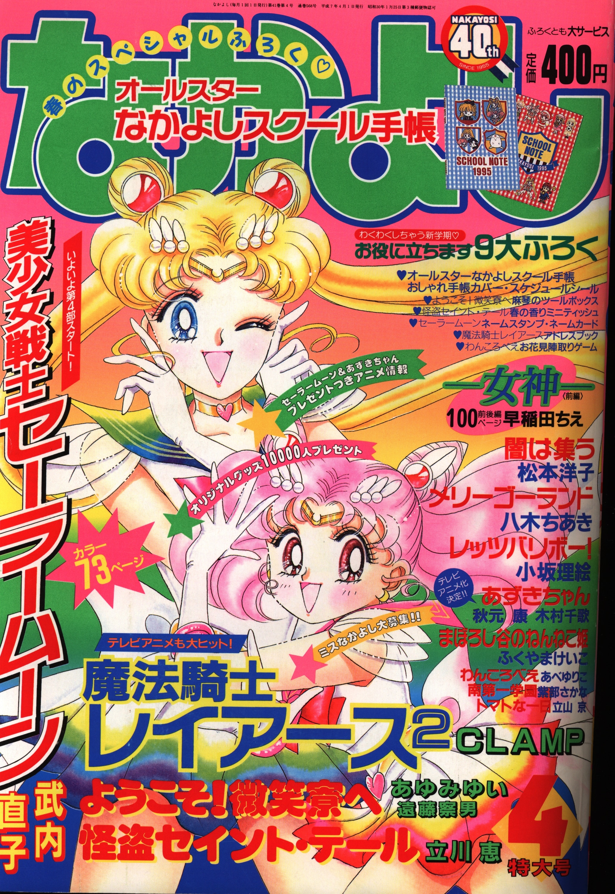 なかよし 1994年9月号 セーラームーン 巻頭カラー 応募券付き - 少女漫画