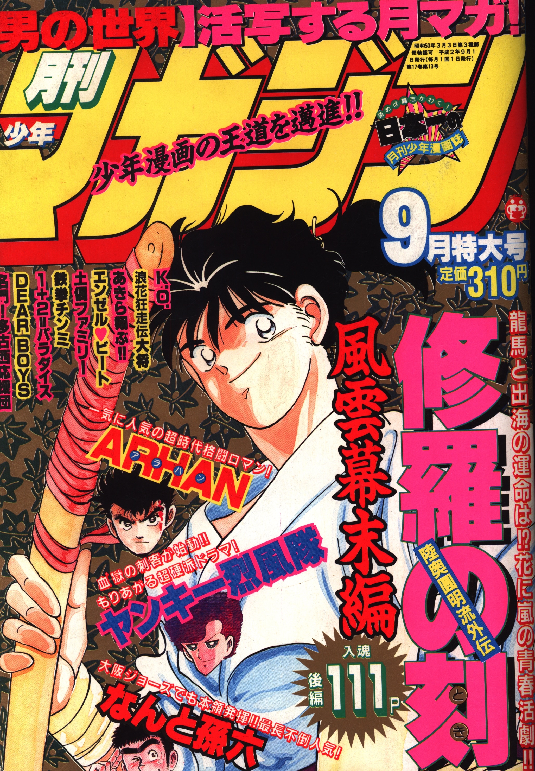 月刊少年マガジン 1990年1月号～12月号