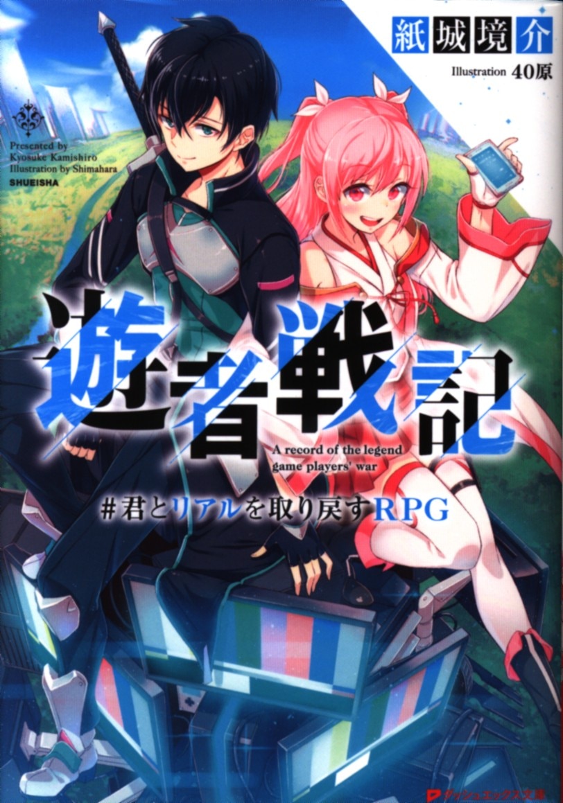 集英社 ダッシュエックス文庫 紙城境介 遊者戦記 君とリアルを取り戻すrpg まんだらけ Mandarake 集英社 ダッシュエックス文庫 紙城境介 遊者戦記 君とリアルを取り戻すrpg まんだらけ Mandarake
