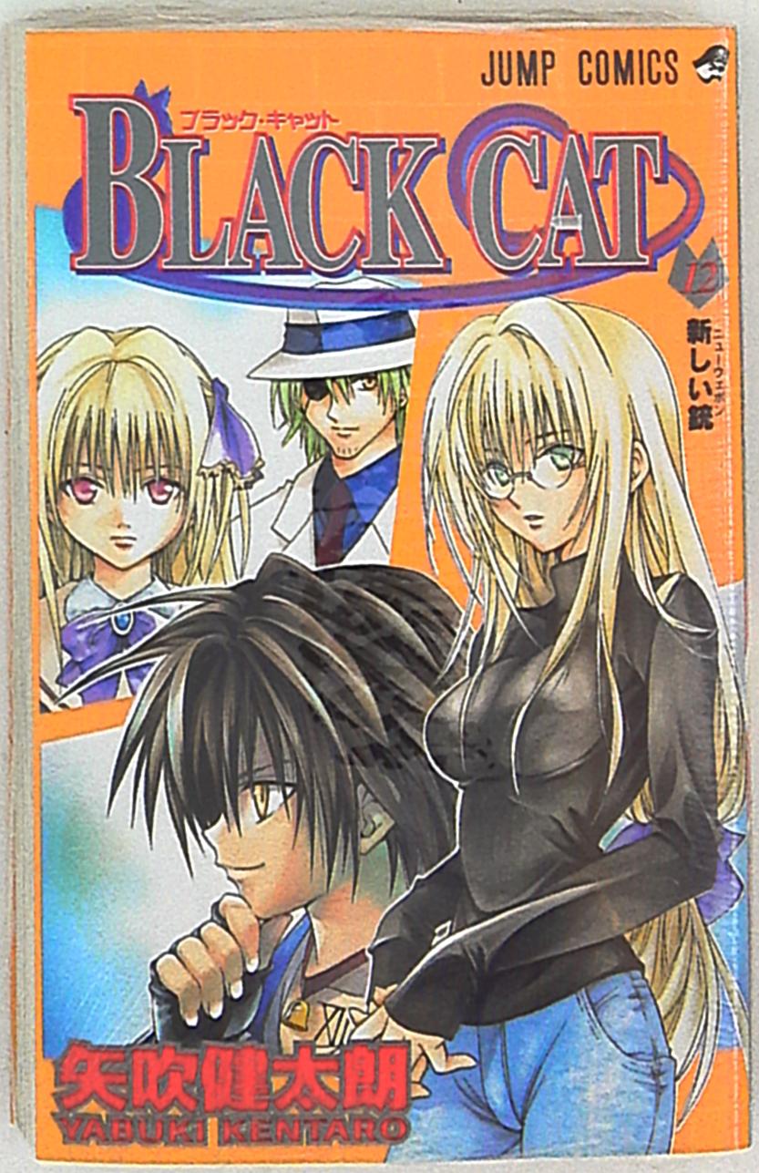 集英社 ジャンプコミックス 矢吹健太朗 Black Cat 12 まんだらけ Mandarake