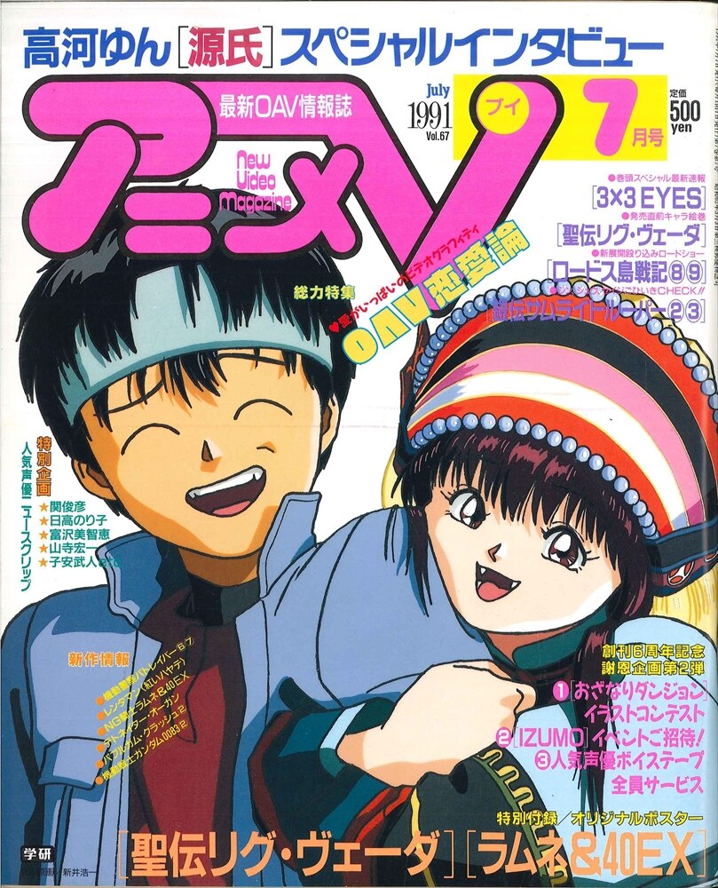 学習研究社 1991年 平成3年 のアニメ雑誌 本誌のみ アニメv91 07 まんだらけ Mandarake