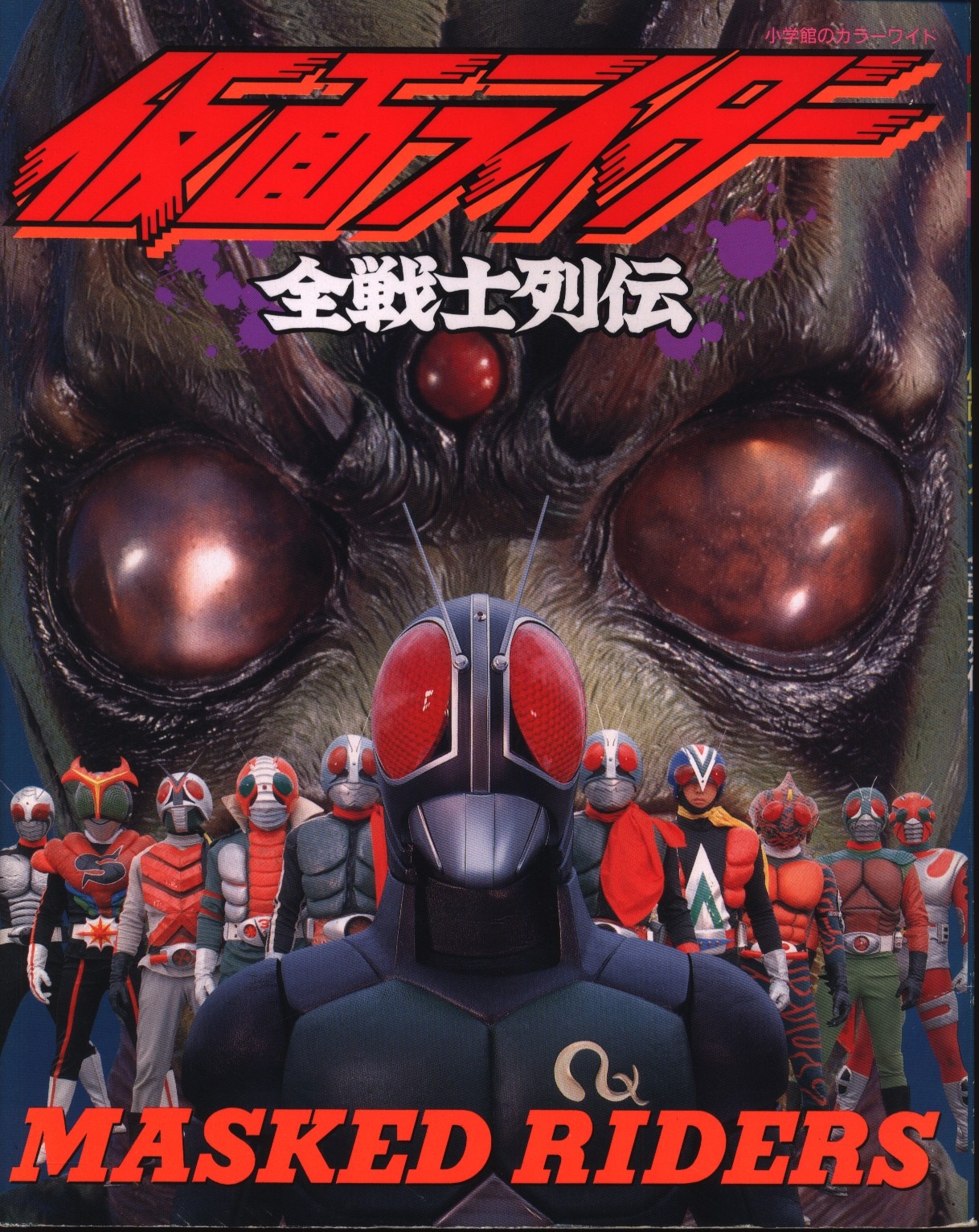 カラーワイド 仮面ライダー全戦士列伝 まんだらけ Mandarake