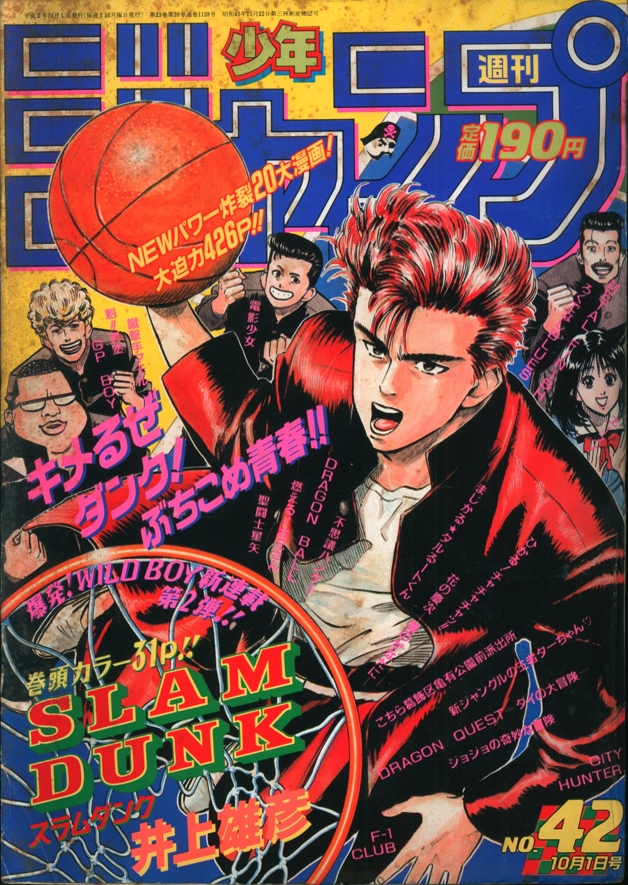 集英社 週刊少年ジャンプ 1990年(平成2年)42 9042 | まんだらけ Mandarake