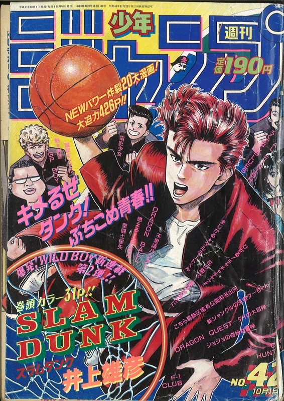 激レア週刊少年ジャンプ42号 1990年　スラムダンク連載開始号