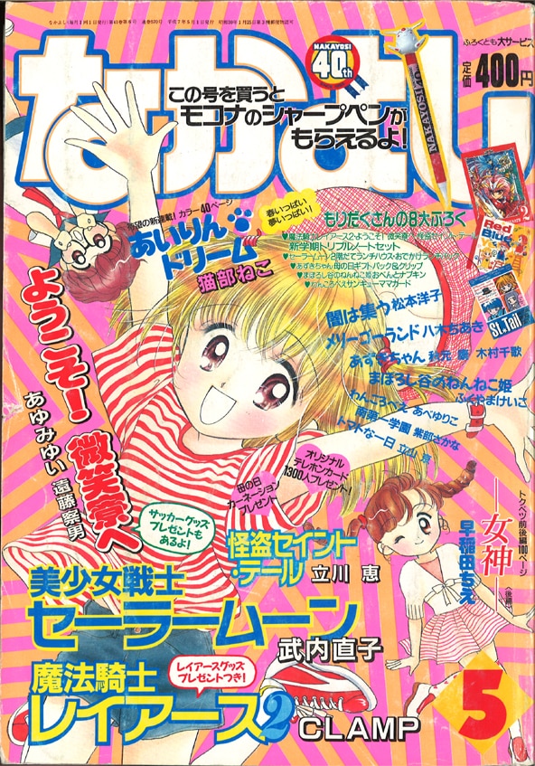 なかよし デラックス1990年 夏の号