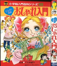 小学館 ミニレディー百科 3/新装)たのしいクッキング(カバー付