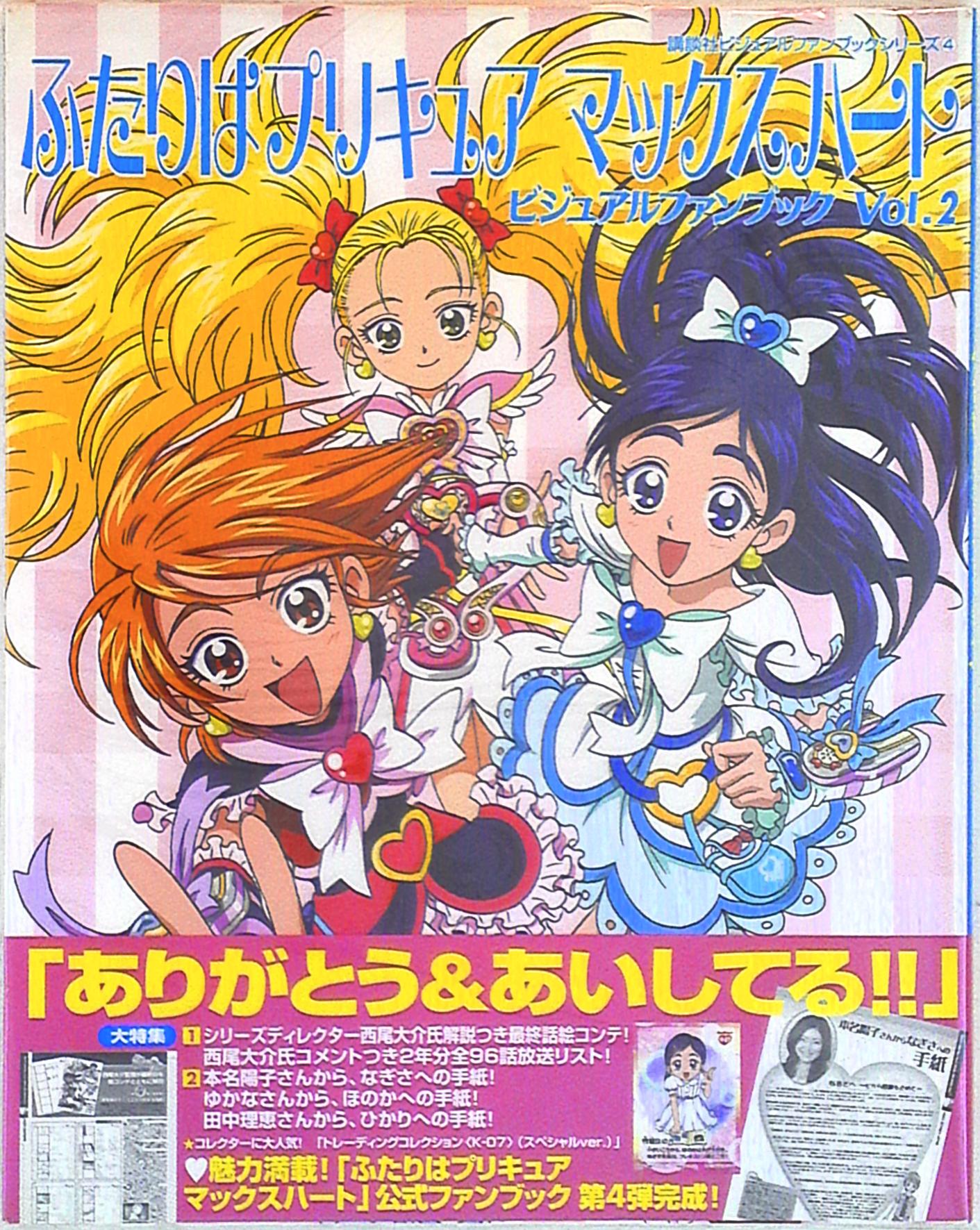 講談社ビジュアルファンブックシリーズ ふたりはプリキュアマックスハートビジュアルファンブック Vol 2 まんだらけ Mandarake