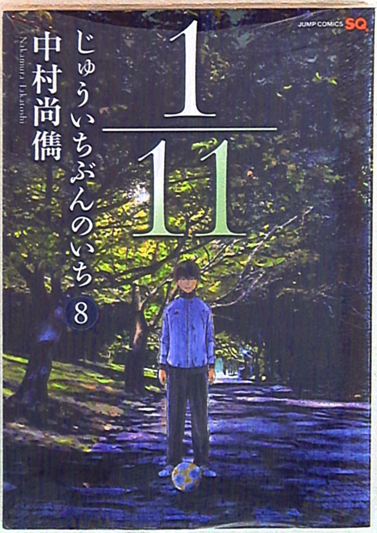 集英社 ジャンプコミックス 中村尚儁 1 11じゅういちぶんのいち 8 まんだらけ Mandarake