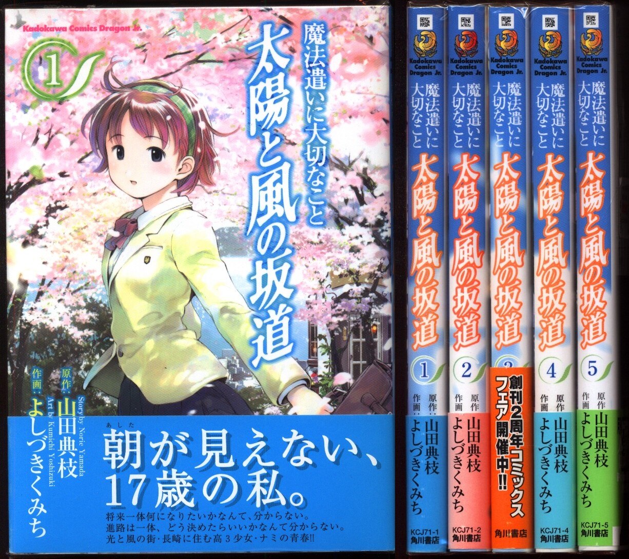 よしづきくみち 魔法遣いに大切なこと 太陽と風の坂道 全5巻 セット まんだらけ Mandarake