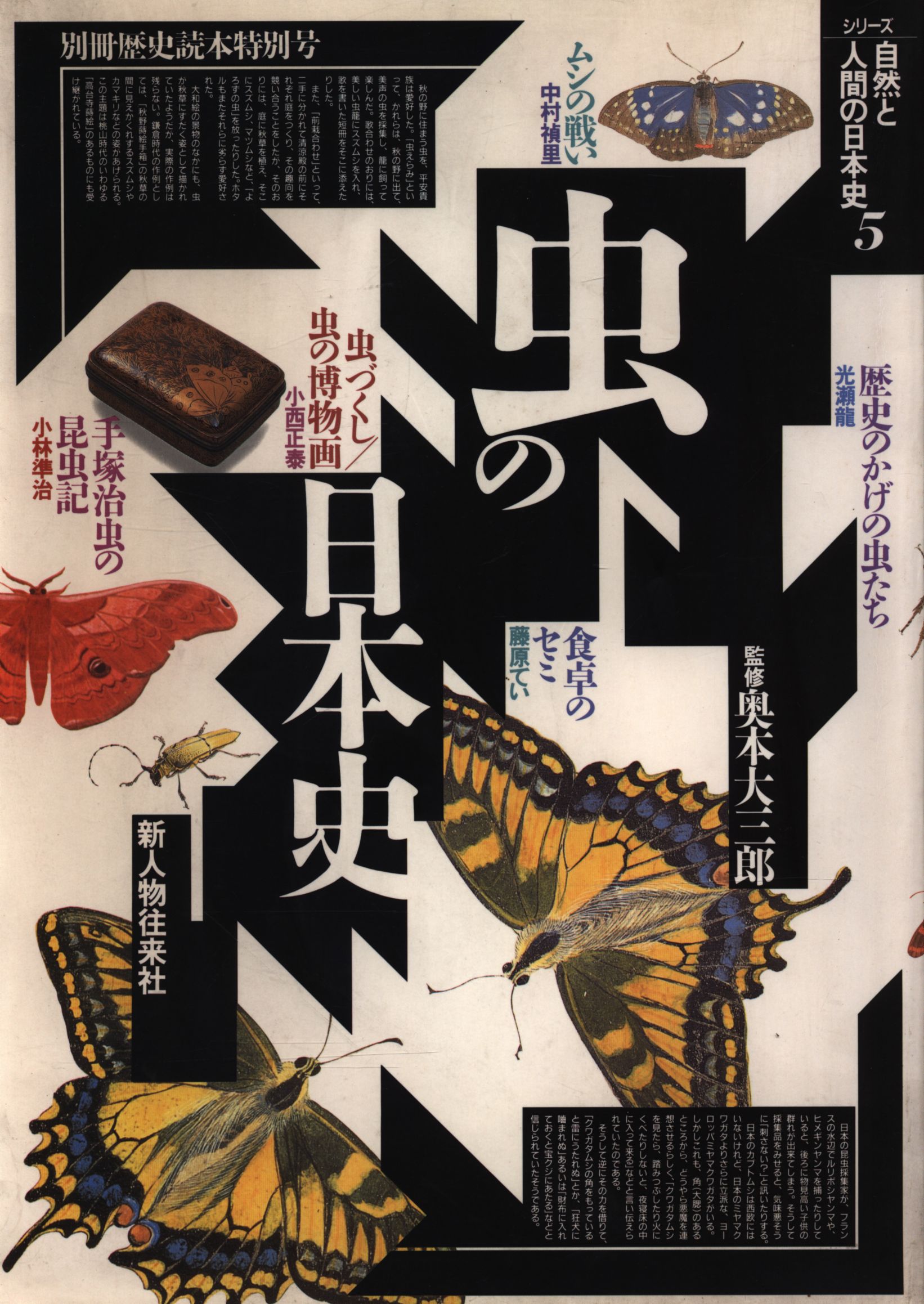 まんだらけ　Mandarake　別冊歴史読本特別号/自然と人間の日本史　虫の日本史