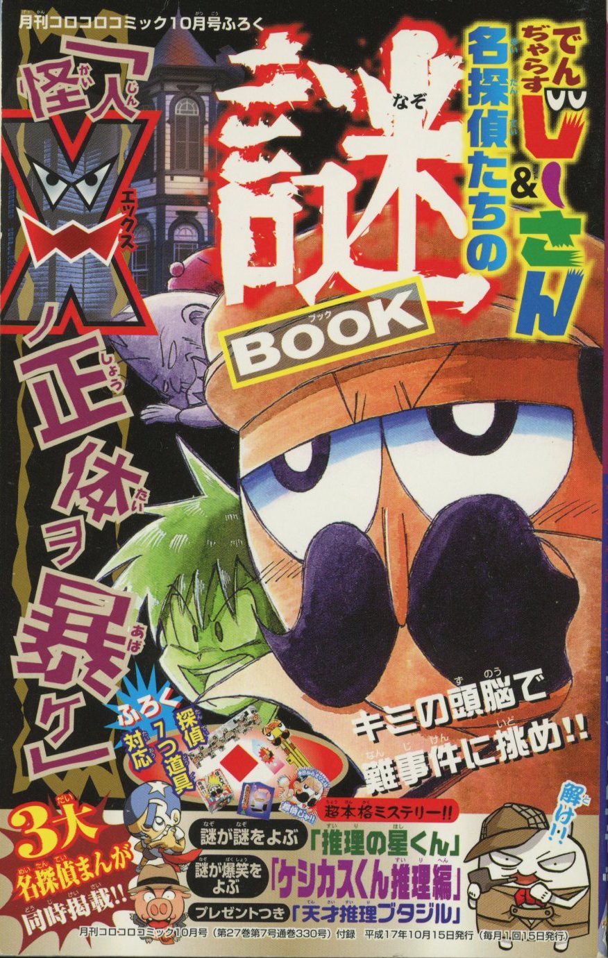 コロコロコミック 2005年 10月号 No.330 史上一番安い - 少年漫画