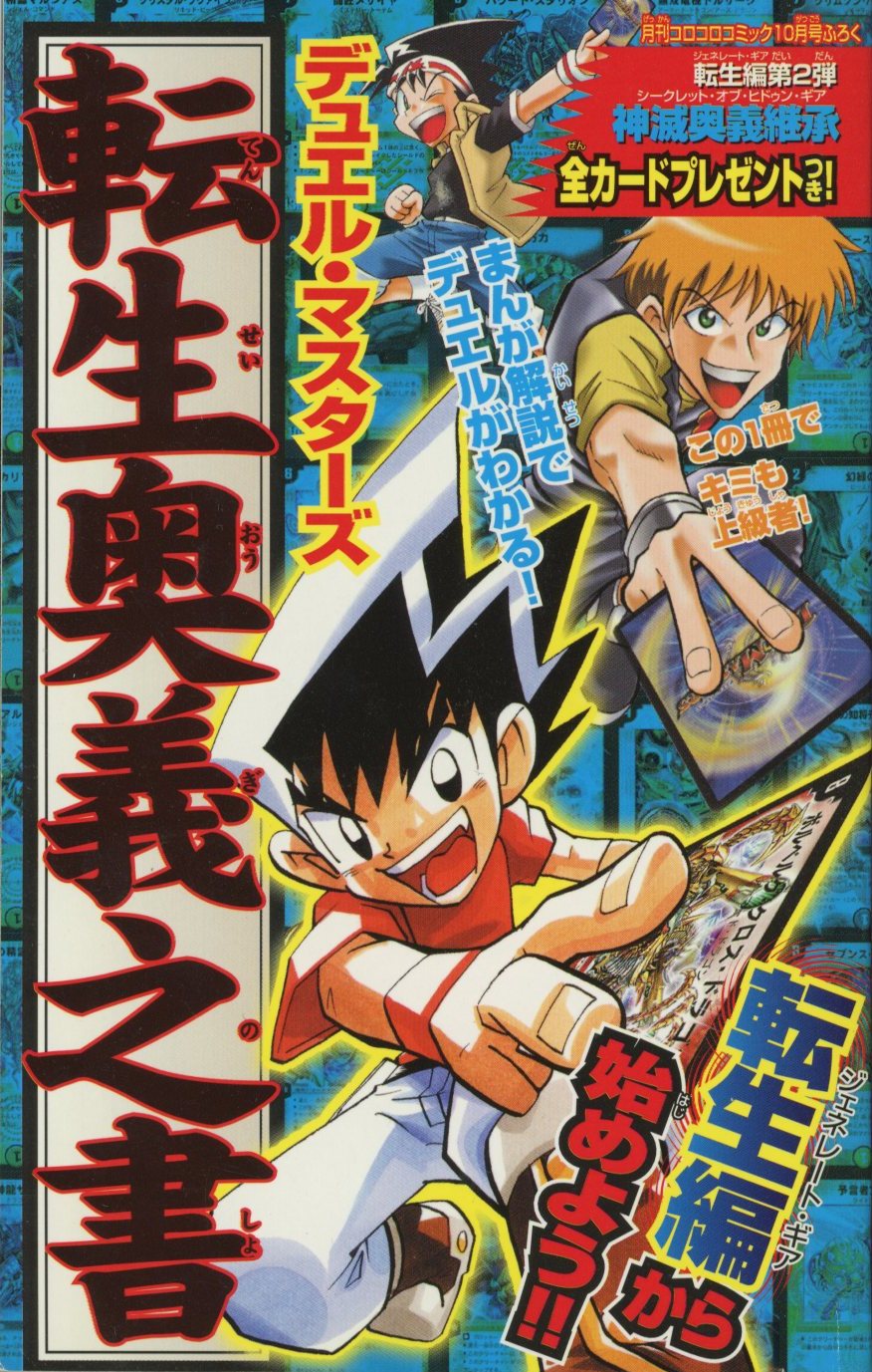 小学館 コロコロコミック2005年10月号 別冊ふろく 絶対絶命でんじゃらすじーさん謎BOOK | ありある | まんだらけ MANDARAKE