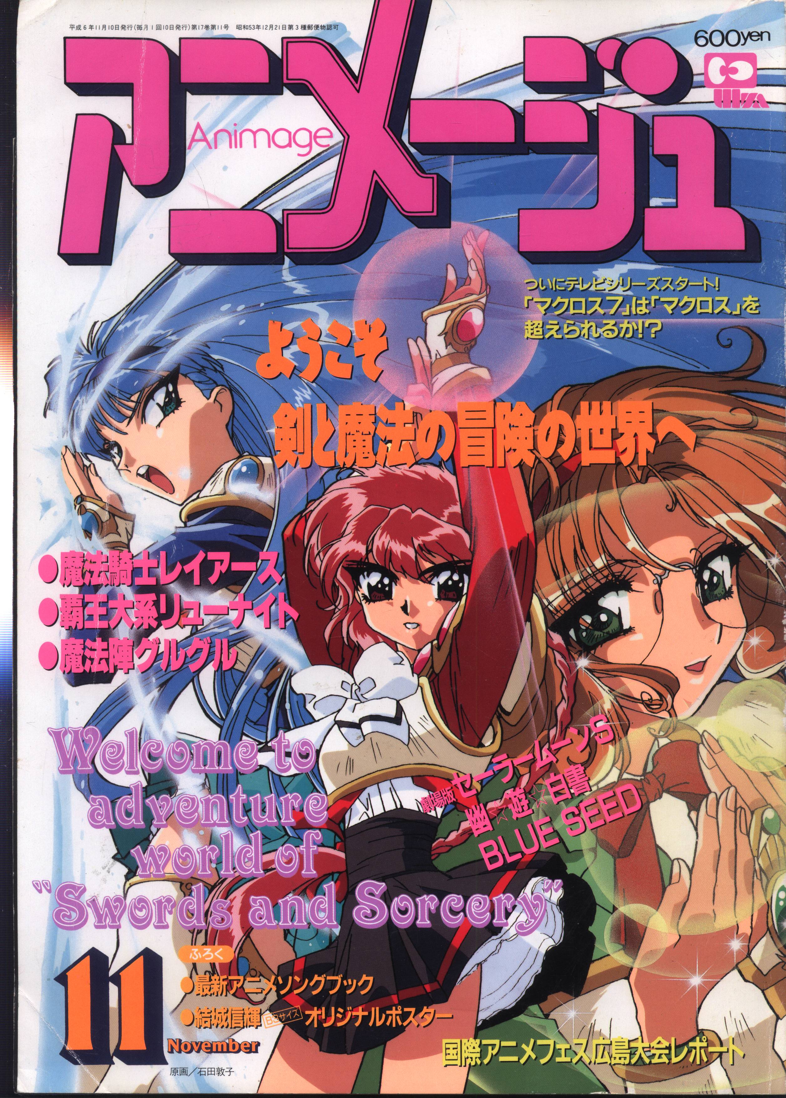 アニメージュ 1994年3月 付録付き* - アート/エンタメ/ホビー