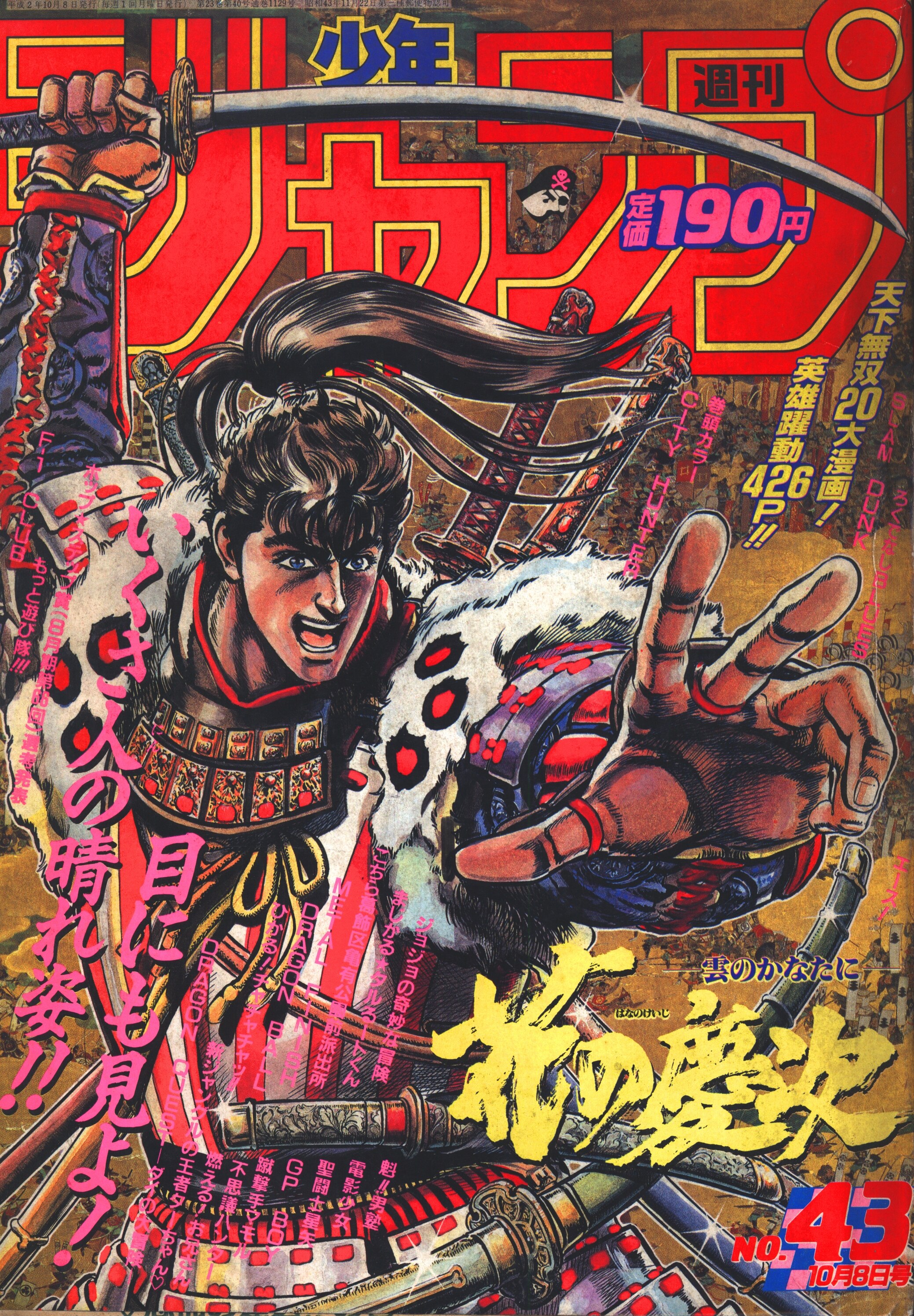 集英社 1990年 平成2年 の漫画雑誌 週刊少年ジャンプ 1990年 平成2年 43 表紙 原哲夫 花の慶次 9043 まんだらけ Mandarake