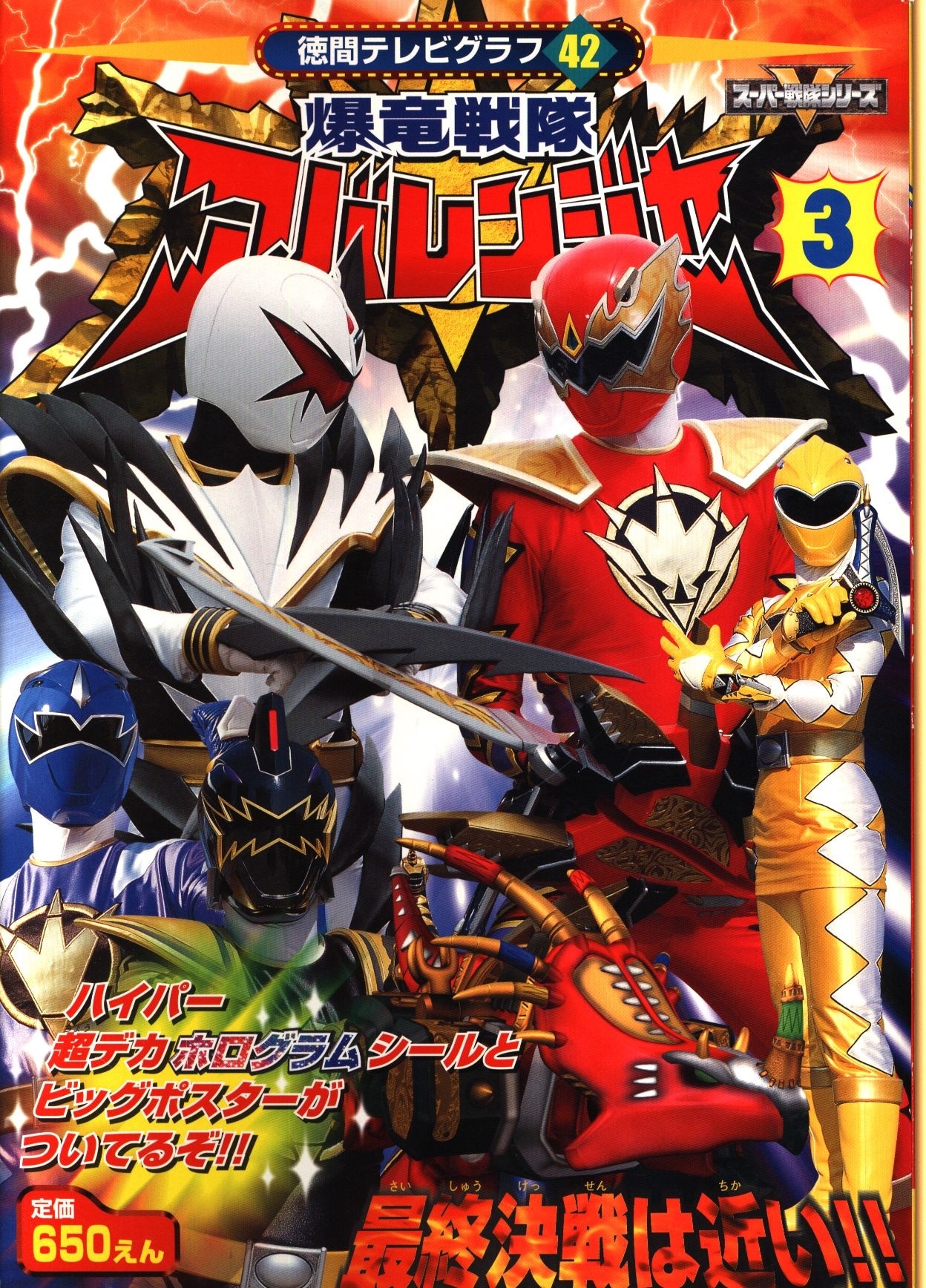 徳間テレビグラフ 爆竜戦隊アバレンジャー3 42 | まんだらけ Mandarake