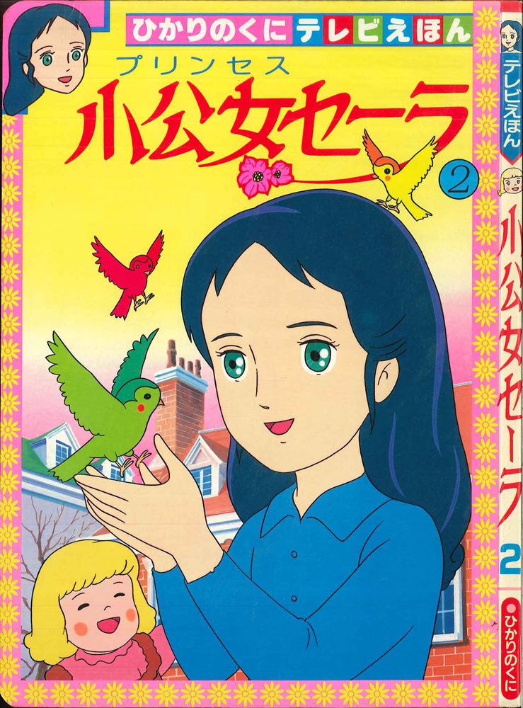 ひかりのくに テレビ絵本260 小公女セーラ 2 まんだらけ Mandarake ひかりのくに テレビ絵本260 小公女セーラ 2 まんだらけ Mandarake