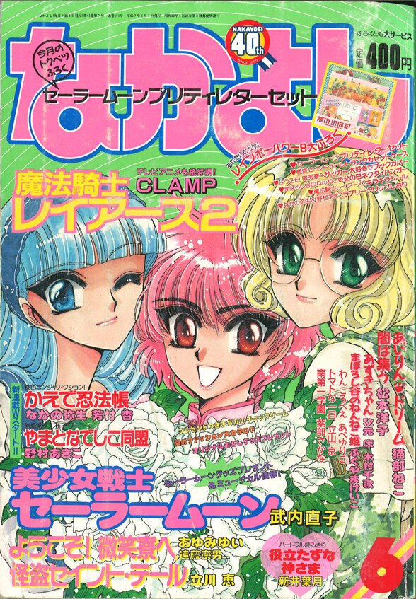 なかよし 1995年(平成7年)06月号/※表紙=CLAMP「魔法騎士レイアース2