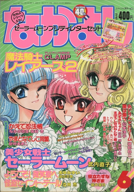 なかよし1995年(平成07年)06月号 9506 | まんだらけ Mandarake