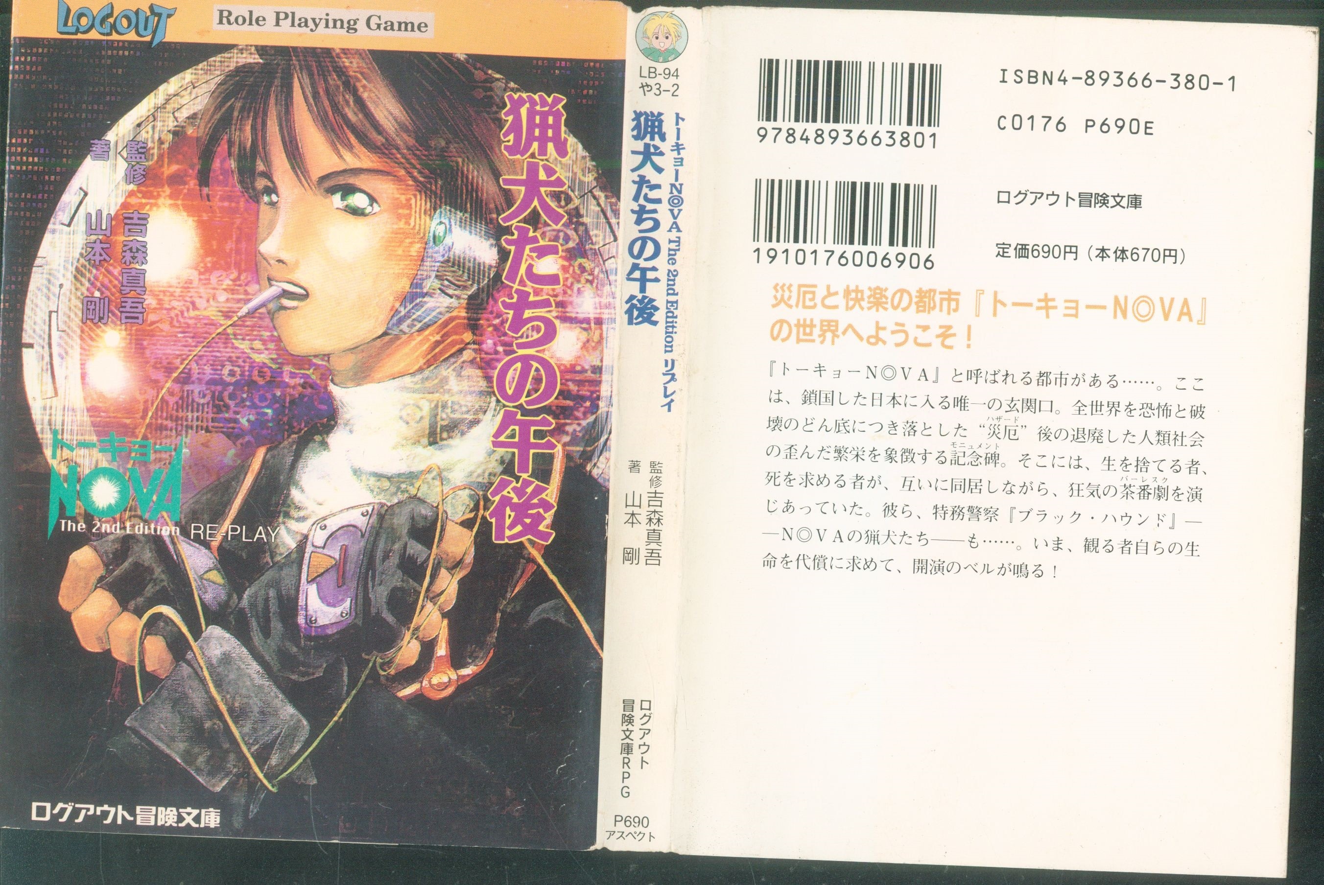 アスペクト Trpg 山本剛 猟犬たちの午後 トーキョーnova 2ndリプレイ まんだらけ Mandarake