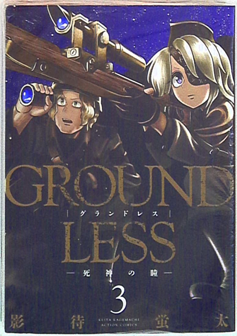 双葉社 アクションコミックス 影待蛍太 Groundless 死神の瞳 3 まんだらけ Mandarake