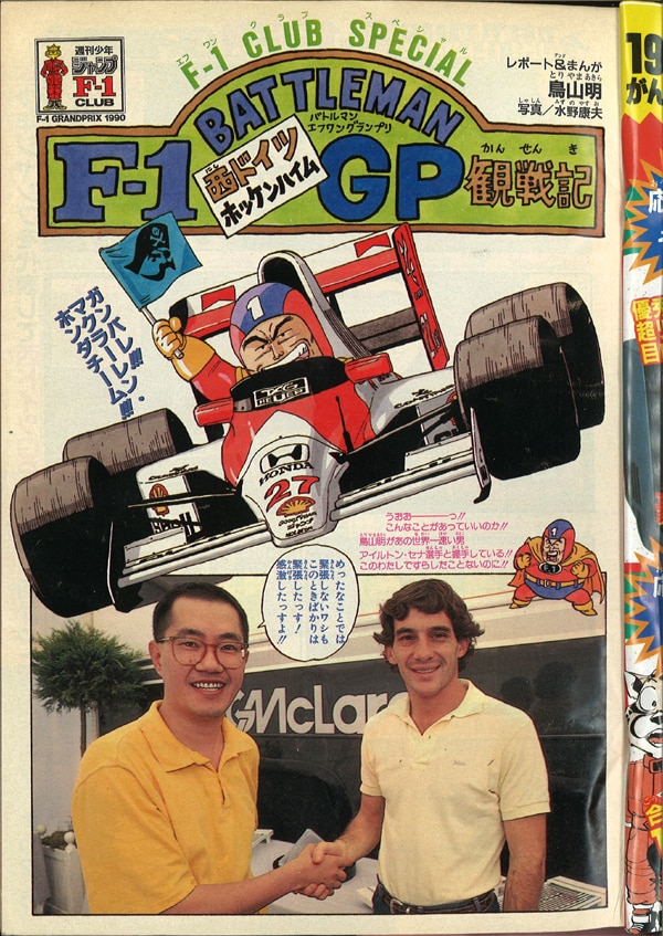 少年ジャンプ「マクラーレン・ホンダ F1 1990」 - 趣味