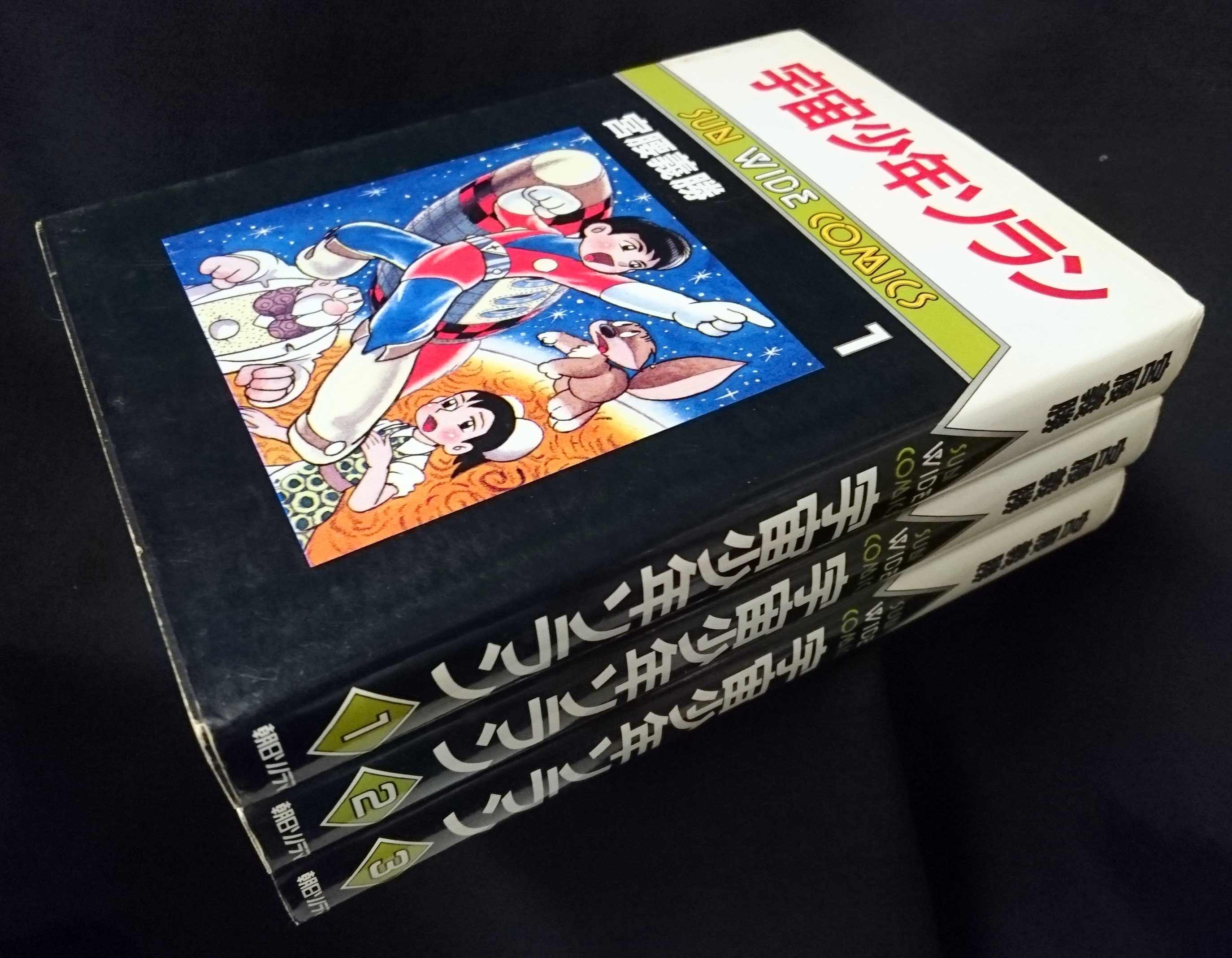 朝日ソノラマ サンワイドコミックス 宮腰義勝 『宇宙少年ソラン』 全3