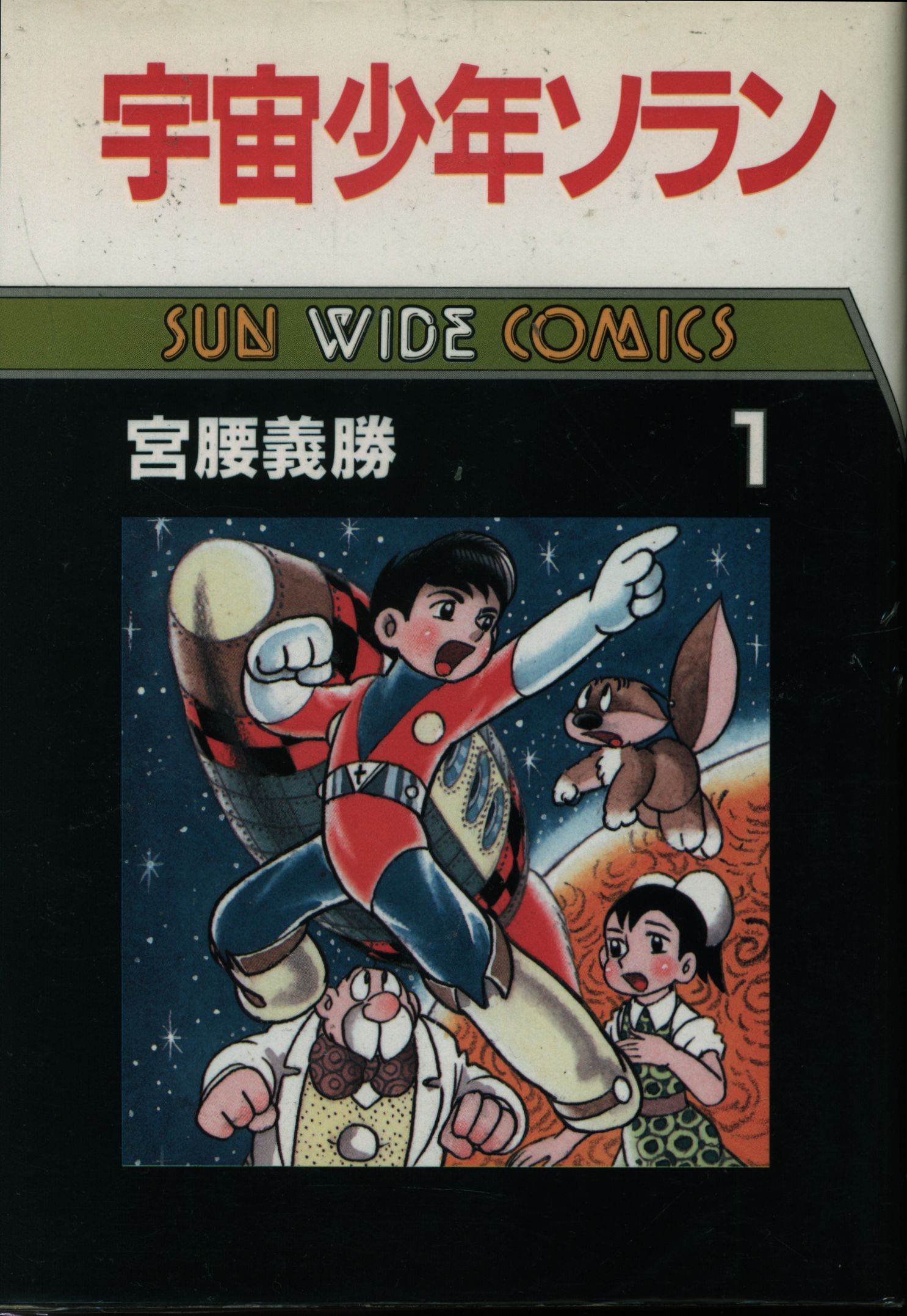 朝日ソノラマ サンワイドコミックス 宮腰義勝 宇宙少年ソラン 全3巻