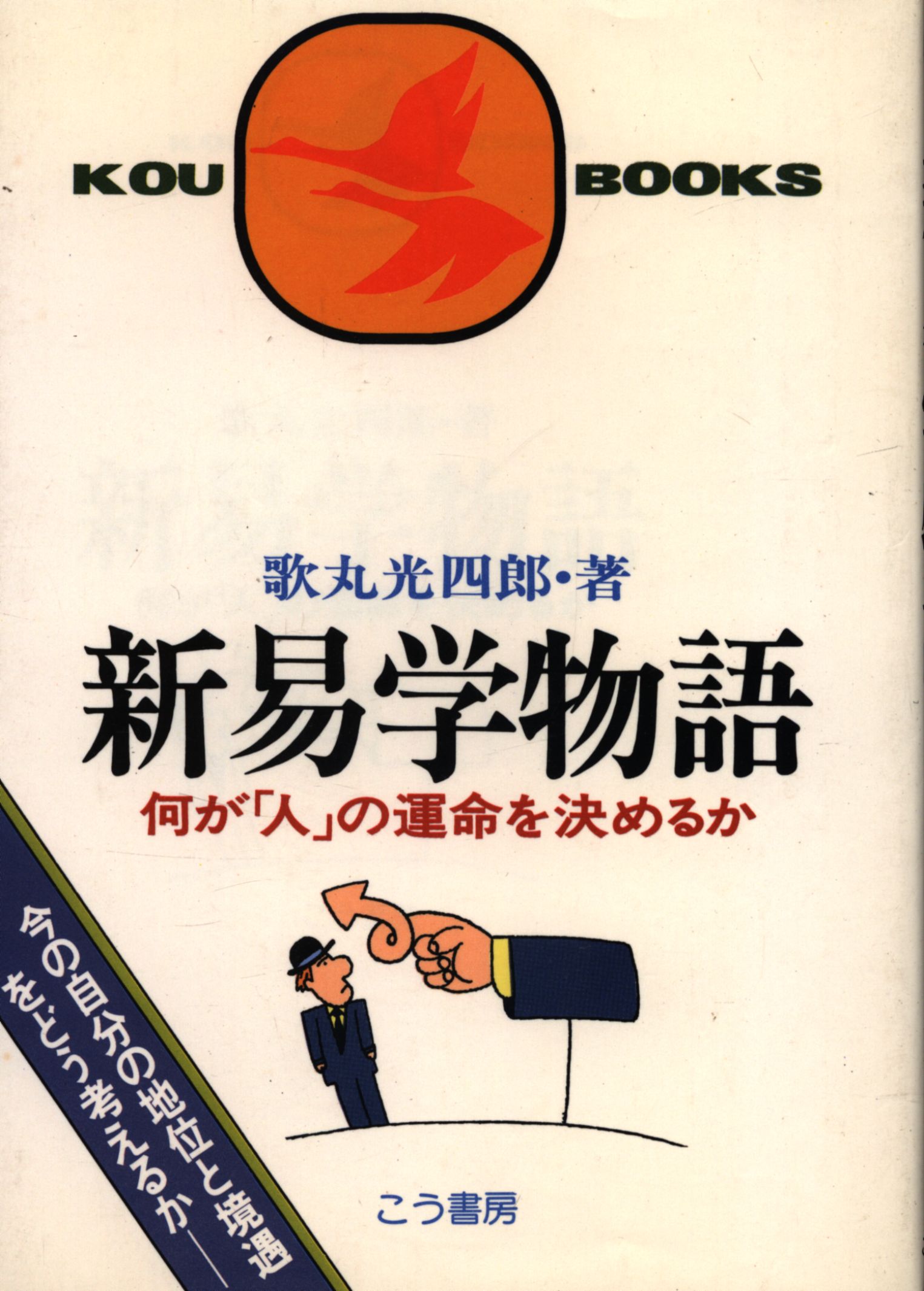 新易学物語 何が「人」の運命を決めるか - 文学/小説