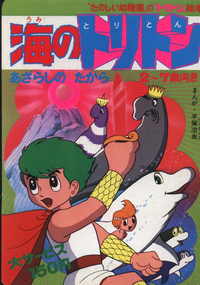 講談社 たのしい幼稚園 の トリトン 絵本 海のトリトン あざらしのたから まんだらけ Mandarake