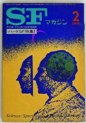 SFマガジン No207 ハードSF特集