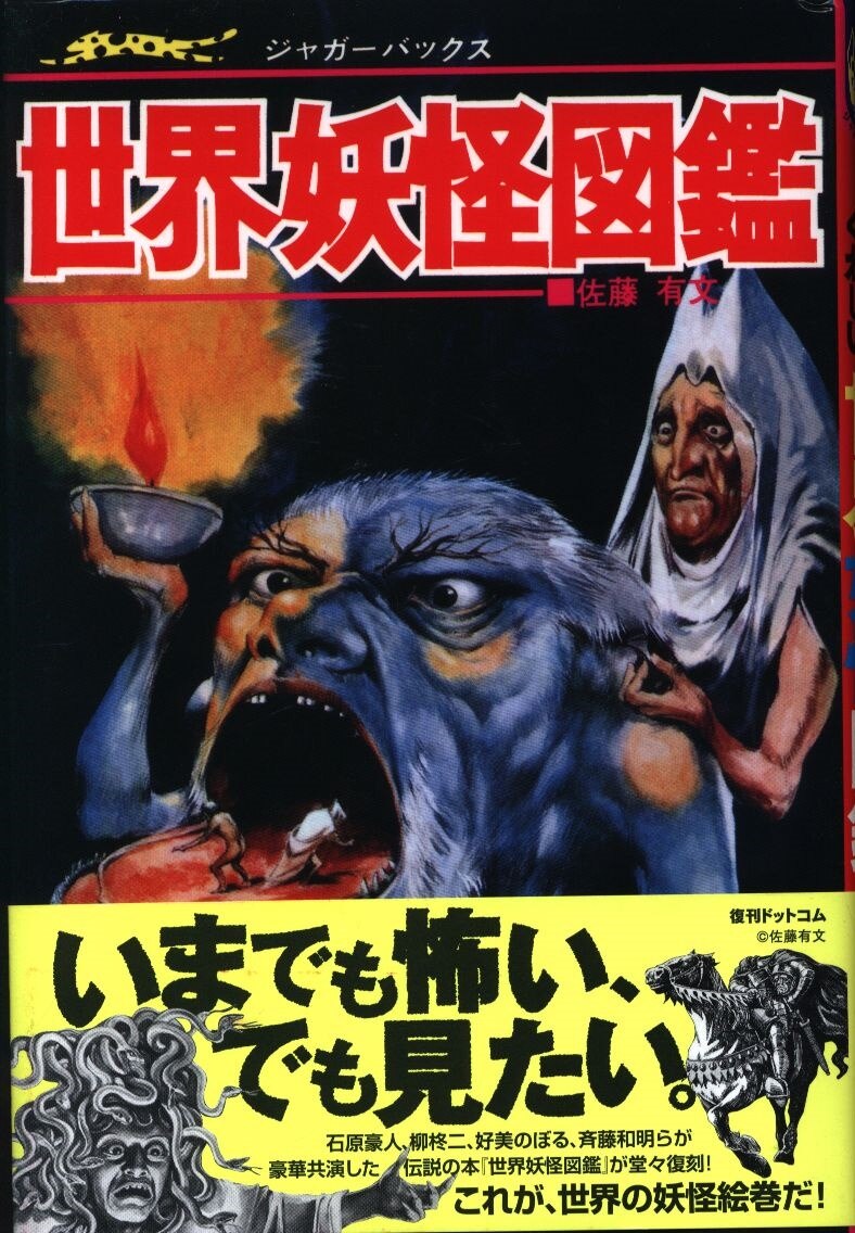 復刊ドットコム ジャガーバックス 復刻 世界妖怪図鑑 | まんだらけ