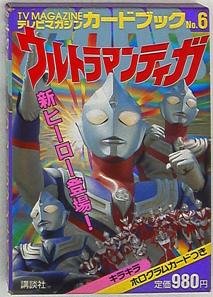 講談社 テレビマガジンカードブック 6 ウルトラマンティガ新ヒーロー