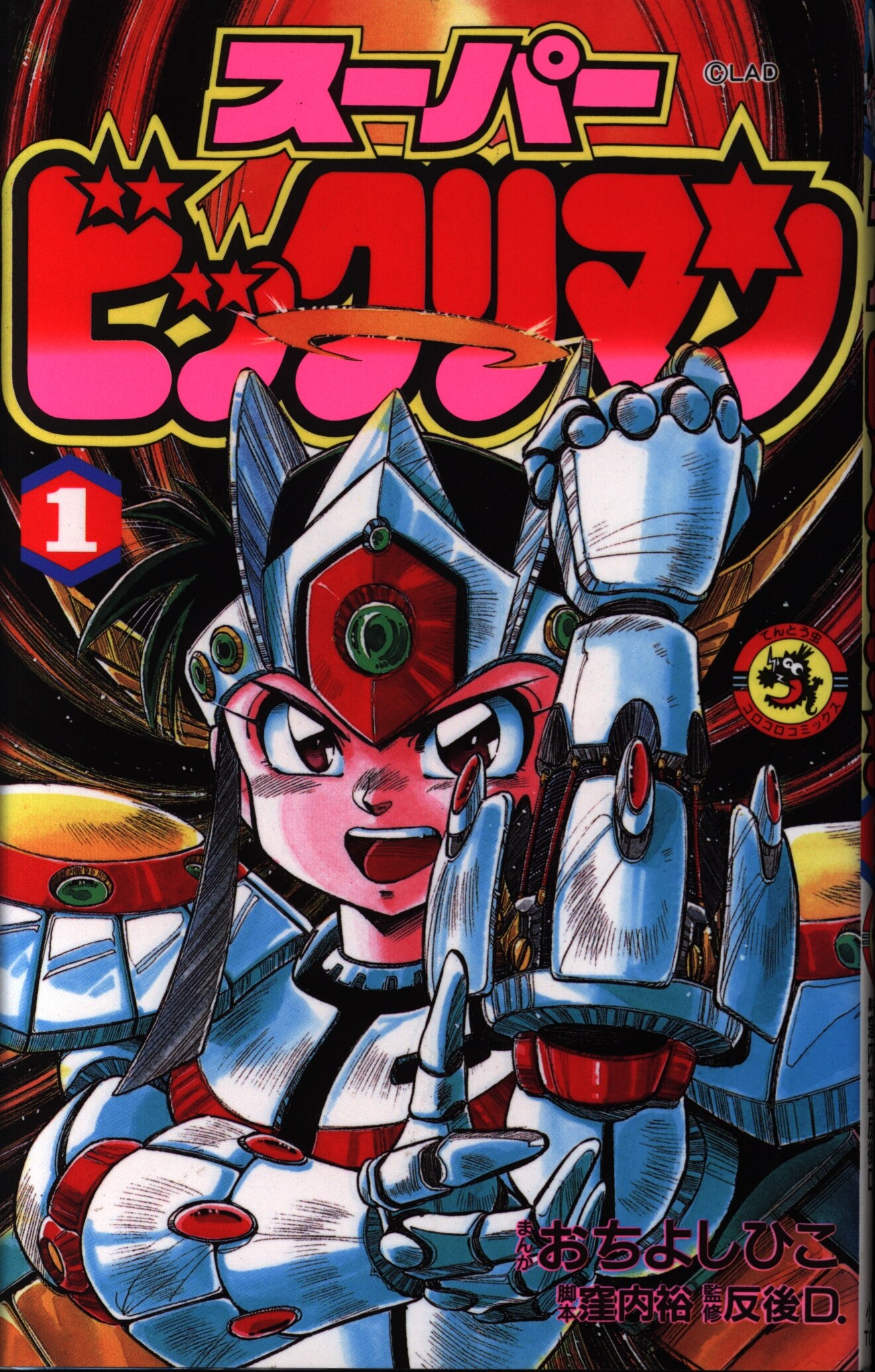 スーパービックリマン 1~最新巻(てんとう虫コミックス