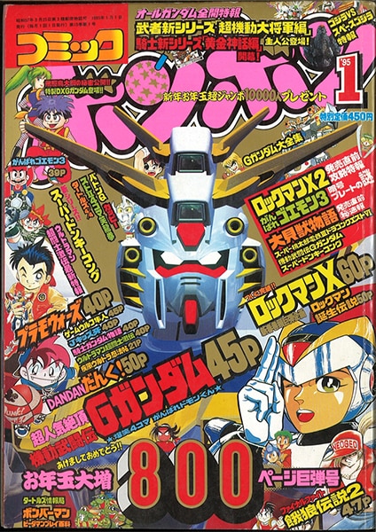 コミックボンボン 1995年(平成7年)01月号/※きのした昭司『ゲームウルフ