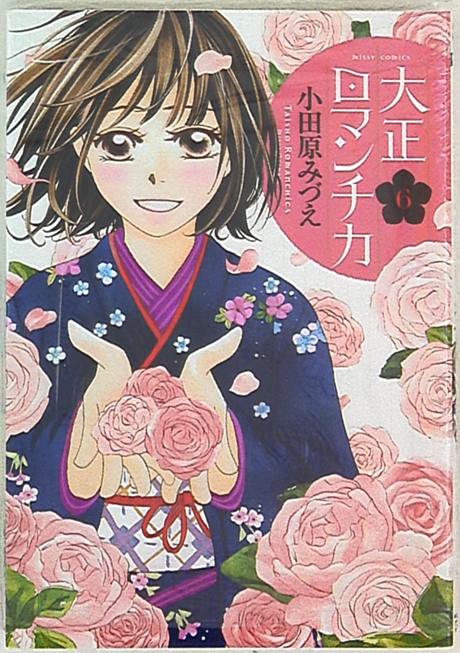 宙出版 ミッシィコミックス ネクストコミックスf 小田原みづえ 大正ロマンチカ 6 まんだらけ Mandarake