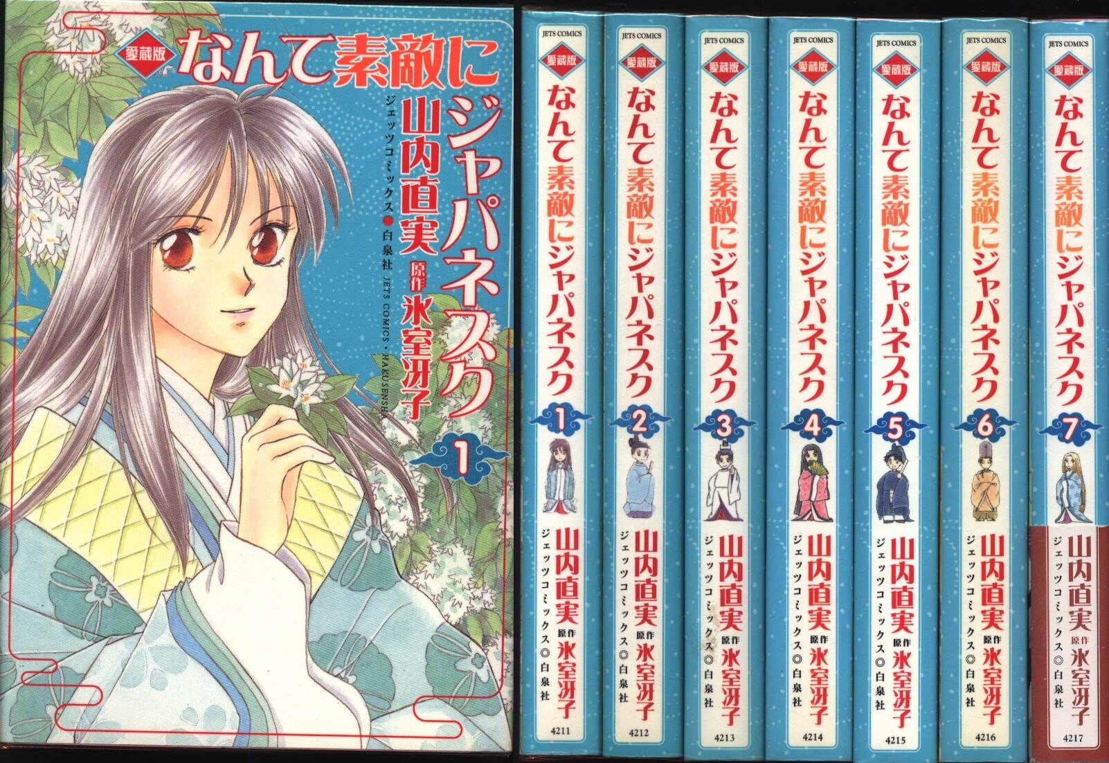 白泉社 ジェッツコミックス 山内直実 なんて素敵にジャパネスク 愛蔵版 全7巻 セット まんだらけ Mandarake