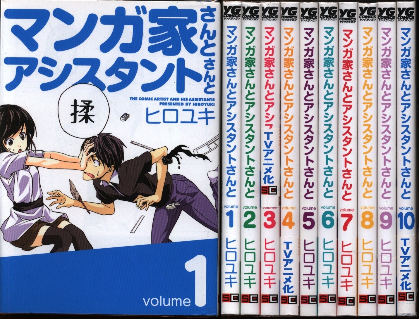 ヒロユキ マンガ家さんとアシスタントさんと 全10巻 セット まんだらけ Mandarake